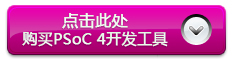 PSoC 4 Cortex-M0開(kāi)發(fā)板在線購(gòu)買