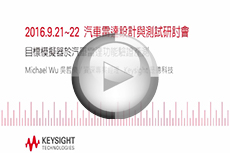 汽車?yán)走_(dá)設(shè)計(jì)與測(cè)試研討會(huì)