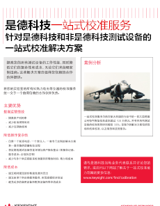 針對(duì)是德科技和非是德科技測(cè)試設(shè)備的一站式校準(zhǔn)解決方案