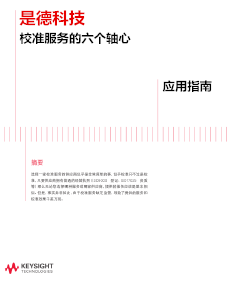 是德科技校準(zhǔn)服務(wù)的六個(gè)軸心——應(yīng)用指南