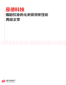 >是德科技借助校準(zhǔn)優(yōu)化關(guān)鍵測(cè)量性能