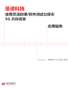 使用靈活的硬/軟件測(cè)試臺(tái)探索 5G 共存場(chǎng)景