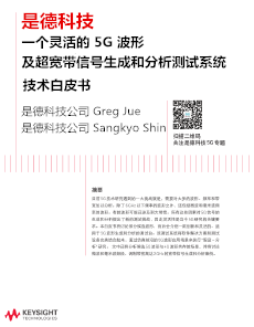 >一個(gè)靈活的 5G 波形及超寬帶信號(hào)生成和分析測(cè)試系統(tǒng)