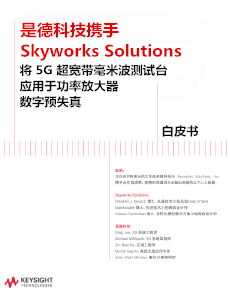 將 5G 超寬帶毫米波測(cè)試臺(tái)應(yīng)用于功率放大器
數(shù)字預(yù)失真