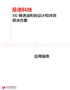 >5G 候選波形的設(shè)計(jì)和評(píng)測(cè)<br>解決方案