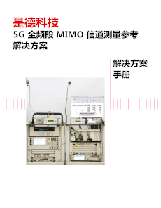 5G 全頻段 MIMO 信道測(cè)量參考解決方案