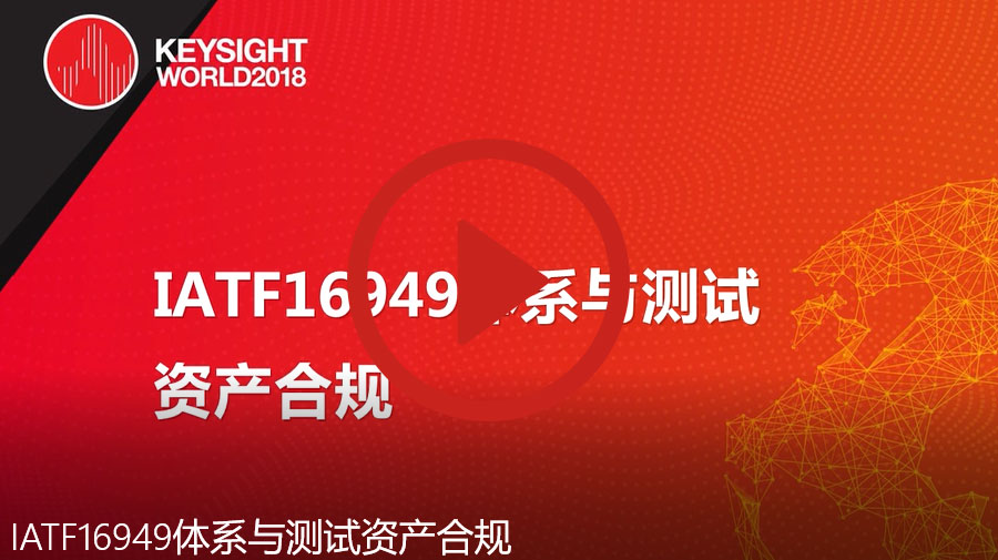 IATF16949體系與測(cè)試資產(chǎn)合規(guī)