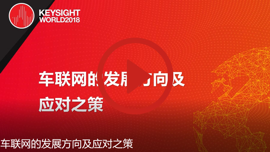 >車(chē)聯(lián)網(wǎng)的發(fā)展方向及應(yīng)對(duì)之策