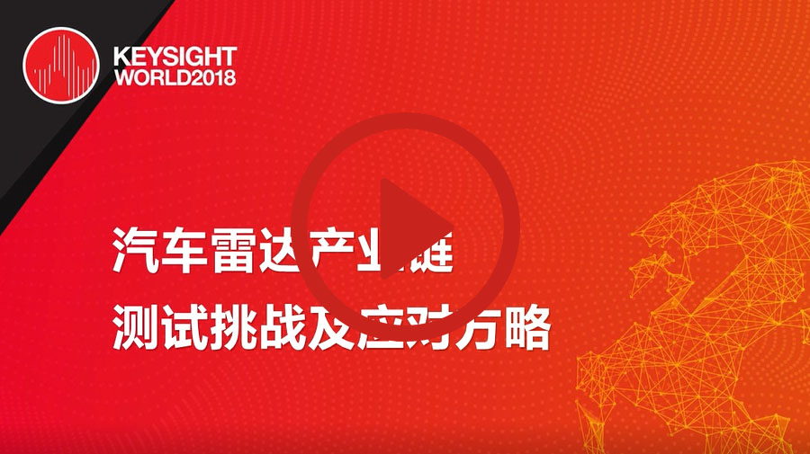 汽車(chē)?yán)走_(dá)產(chǎn)業(yè)鏈測(cè)試挑戰(zhàn)及應(yīng)對(duì)方略