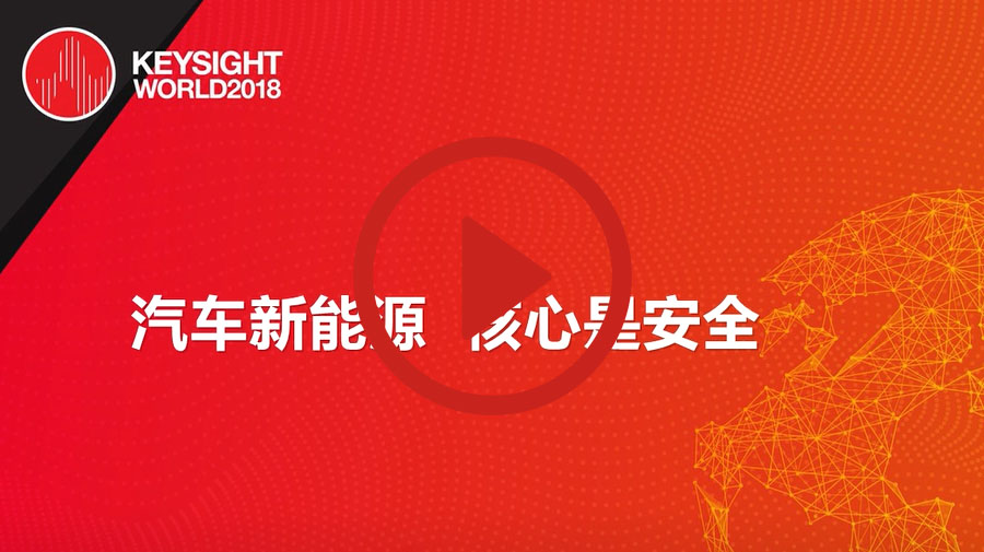 >汽車(chē)新能源，核心是安全