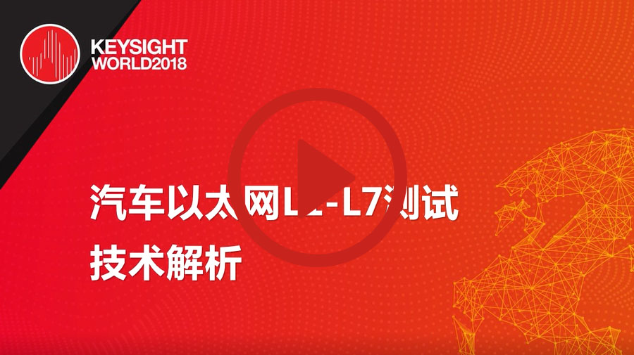 >汽車(chē)以太網(wǎng)L1-L7測(cè)試技術(shù)解析