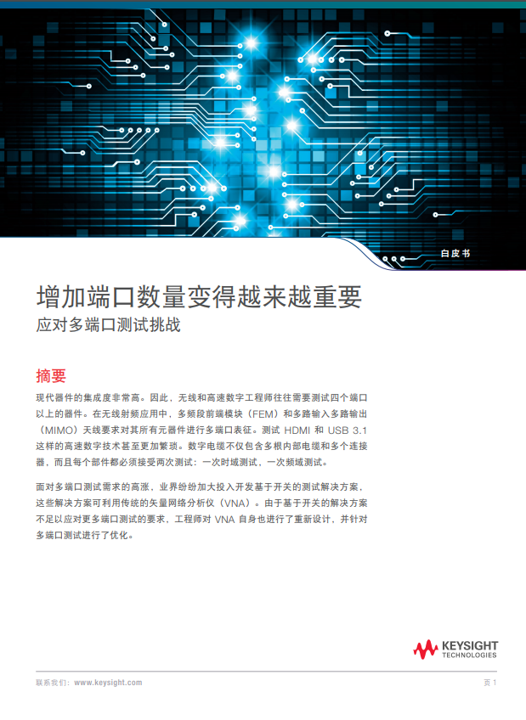 《增加端口數(shù)量變得越來越重要 - 應(yīng)對(duì)多端口測(cè)試的挑戰(zhàn)》白皮書