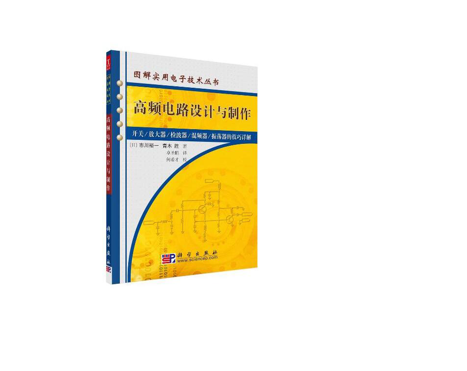 《高頻電路設(shè)計(jì)與制作》