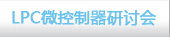 恩智浦LPC微控制器研討會