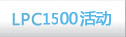 恩智浦LPC1500免費申請