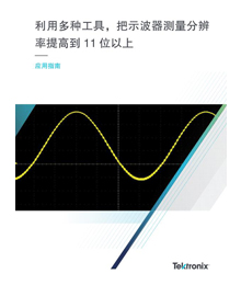 >利用多種工具，把示波器測(cè)量分辨率提高到 11 位以上