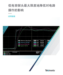 低電容探頭最大限度地降低對(duì)電路操作的影響