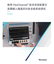 使用 FlexChannel 技術(shù)靈活配置示波器輸入通道應(yīng)對(duì)多總線(xiàn)系統(tǒng)調(diào)試