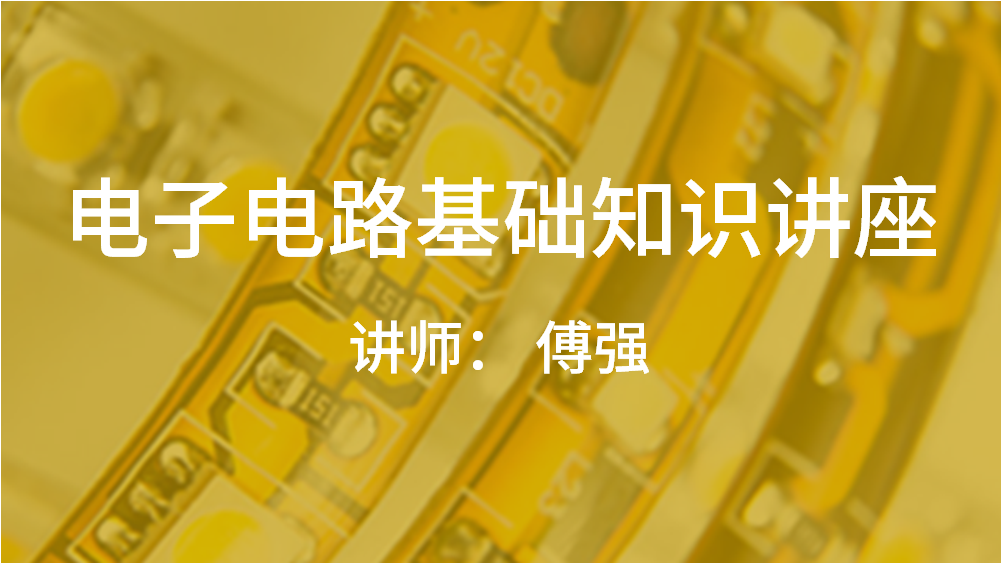 電子電路基礎(chǔ)知識(shí)講座