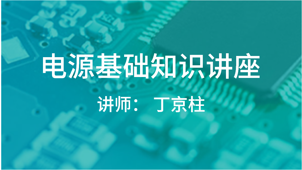 電源基礎(chǔ)知識(shí)講座