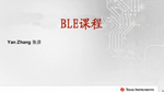 TI藍(lán)牙低功耗技術(shù)BLE課程