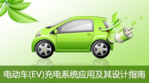 電動(dòng)車(EV)充電系統(tǒng)應(yīng)用及其設(shè)計(jì)指南