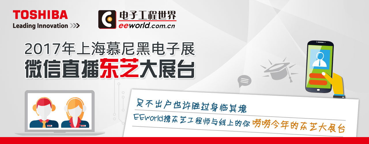 2017年上海慕尼黑電子展之東芝展臺微信直播-電子工程世界