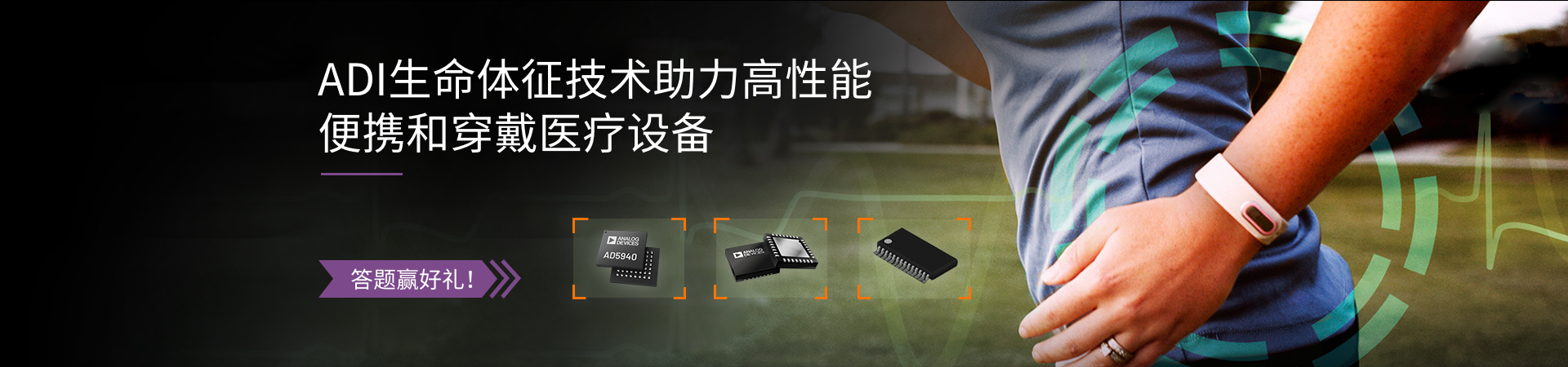ADI MEMS 助力機器大健康發(fā)展，答題有禮