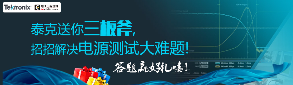 泰克送你三板斧，招招解決電源測(cè)試大難題！