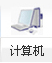 計(jì)算機(jī)