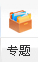 專題